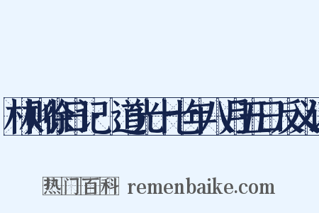 林则徐日记·道光十七年八月五日反义词是什么意思的图片